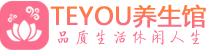 北京通州桑拿养生馆_北京通州spa养生会所_Teyou养生